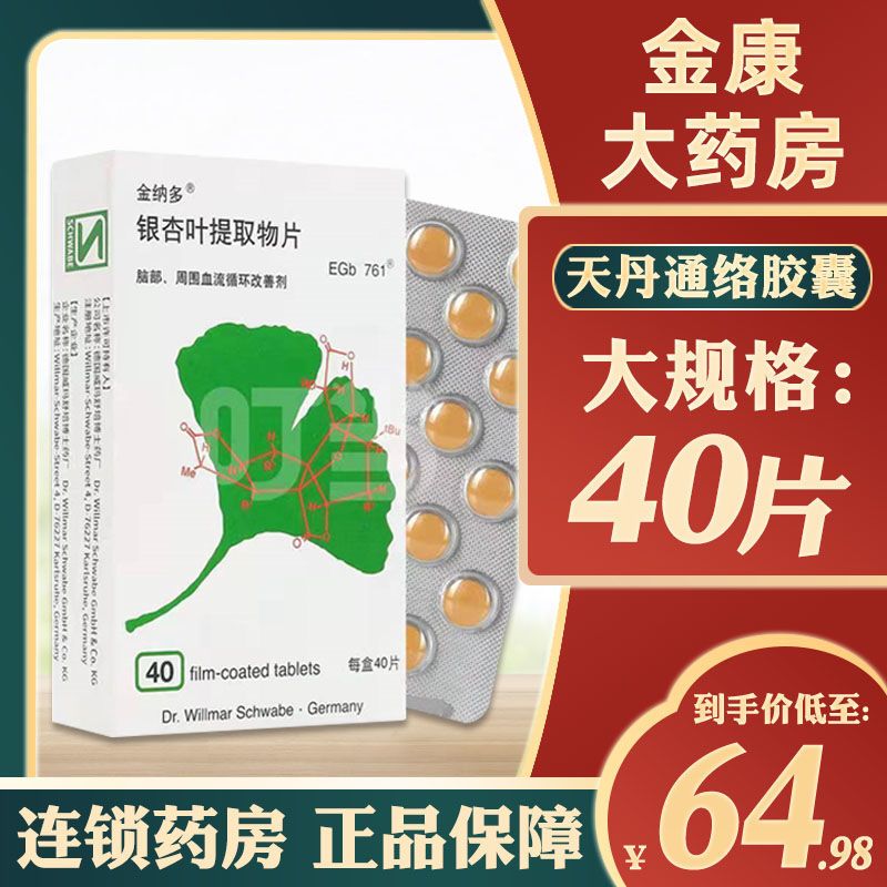 金纳多 银杏叶提取物片 40mg*40片/盒 【40片大规格】金纳多 银杏叶