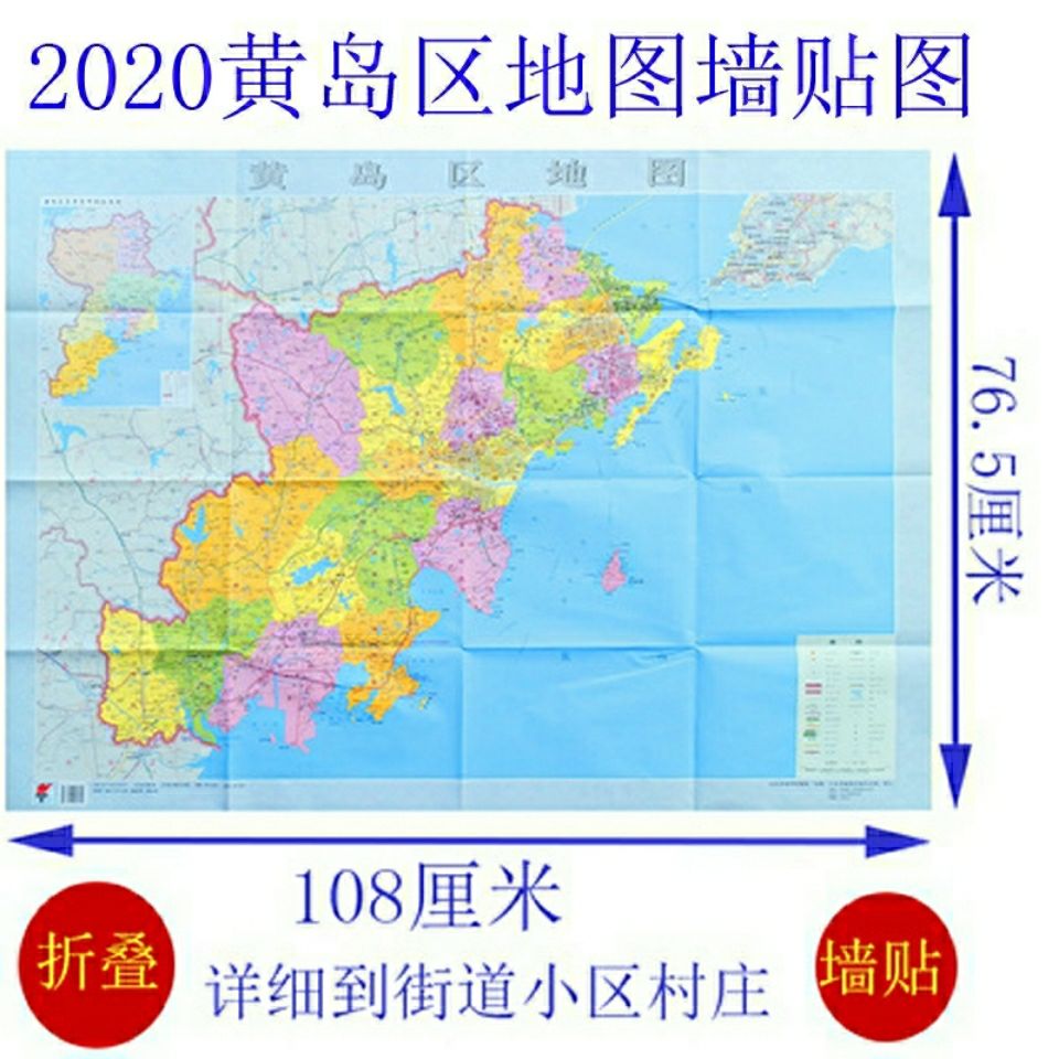 2020年山东青岛市黄岛区地图新版高清城区图折叠耐折详细行政区划