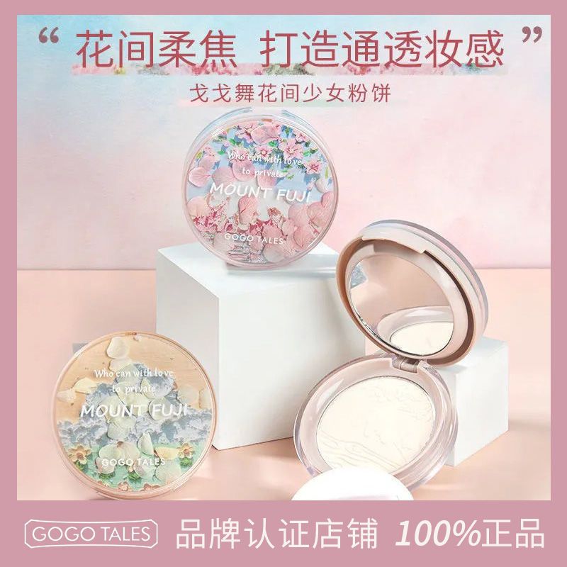 GOGO TALES戈戈舞散粉定妝粉餅持久控油遮瑕不易脫妝防水防汗蜜粉