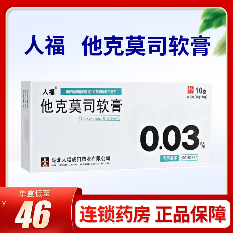人福医药 他克莫司软膏 0.03%*10g*支/盒 用于中到重度特应性皮炎