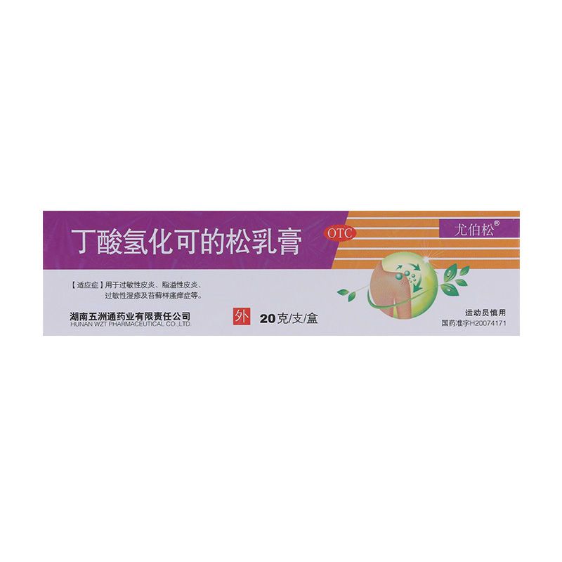 3盒】尤伯松 丁酸氢化可的松乳膏 0.1% 20g过敏性皮炎溢脂性皮炎