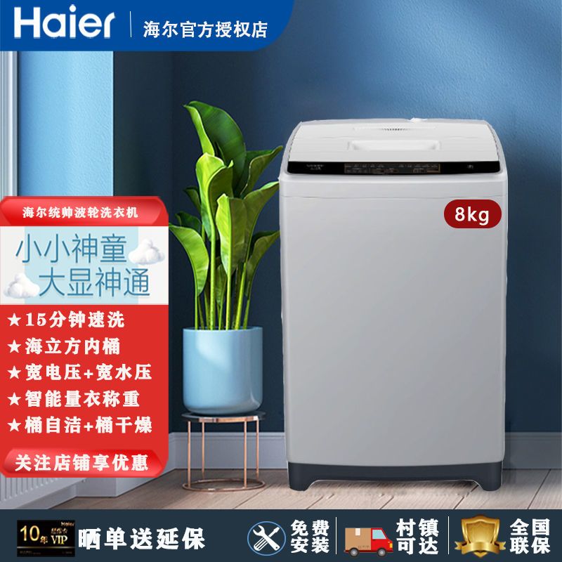 海尔统帅全自动波轮洗衣机公斤节能筒自洁智能自编程jqb80-m296