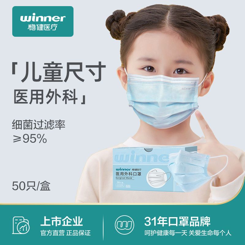 Winner稳健一次性医用外科口罩成人儿童医用医护专用非独立包装