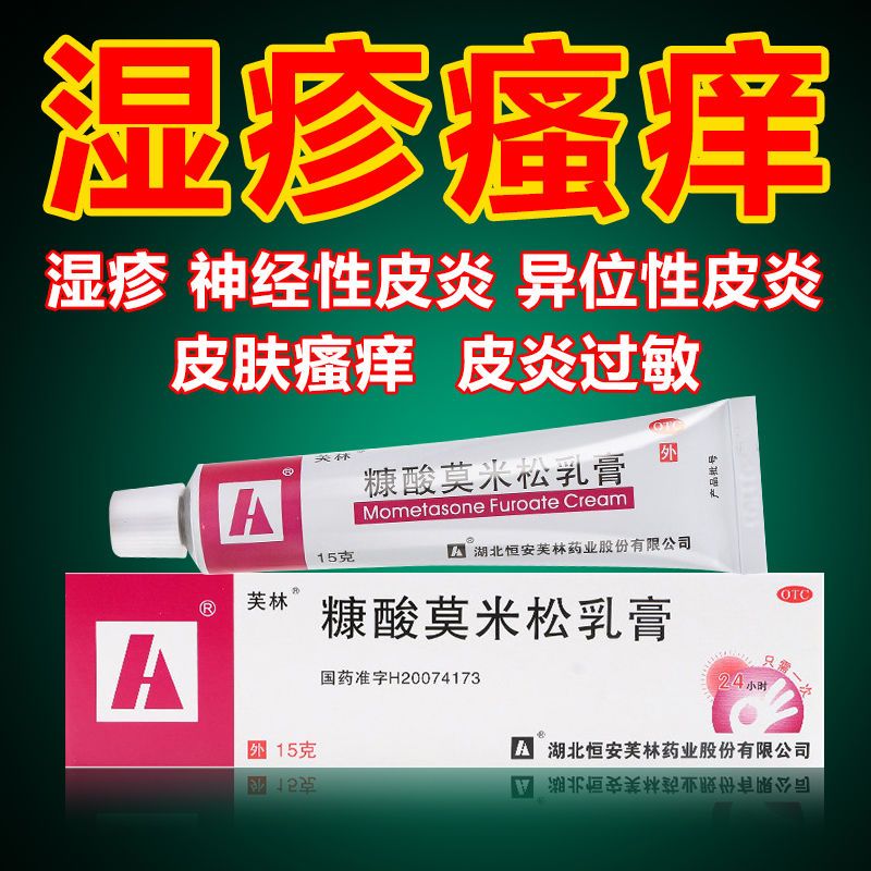 芙林糠酸莫米松乳软膏皮肤瘙痒神经性皮炎湿疹止痒荨麻疹药
