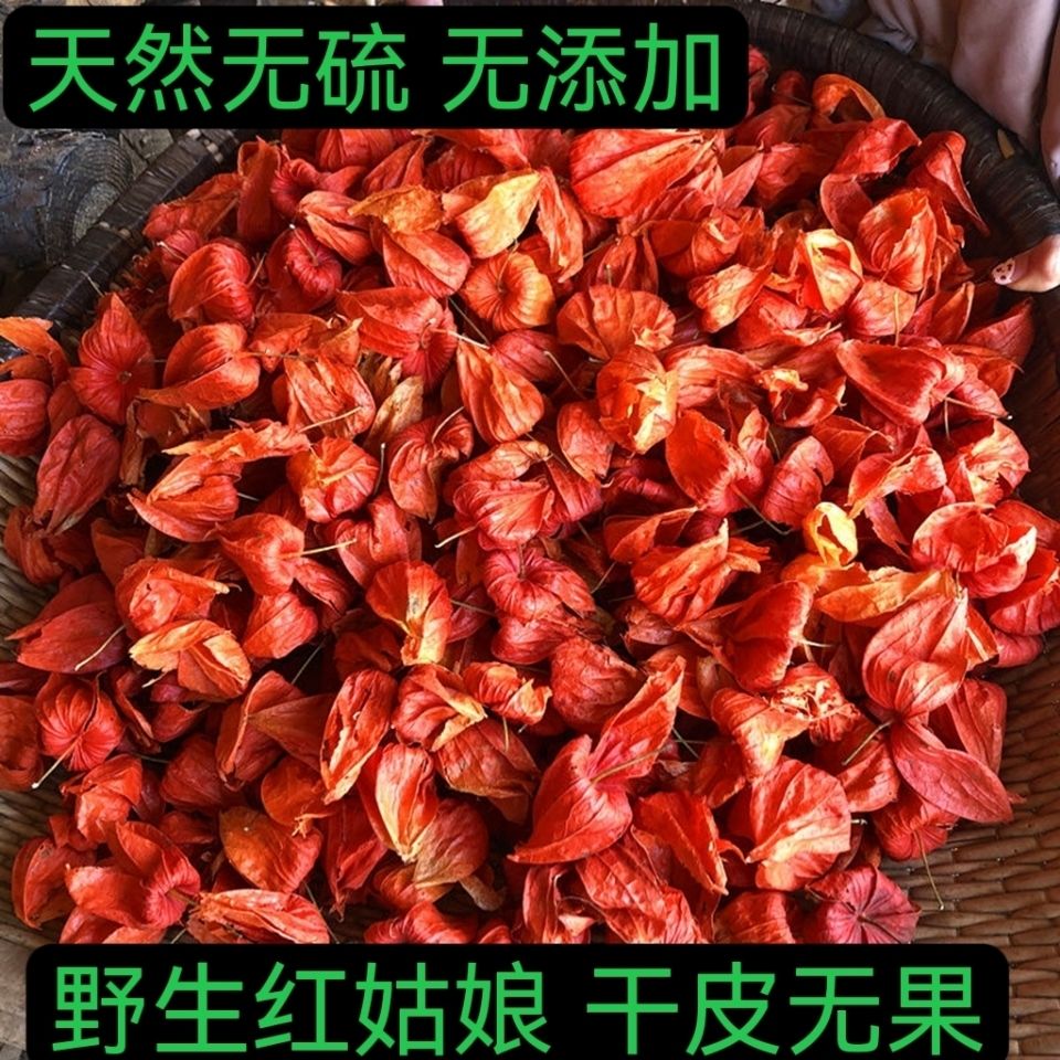 红姑娘皮干皮 金灯笼 锦灯笼 野生红姑娘 灯笼草 红姑娘批发50克