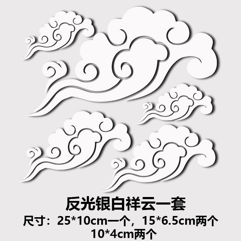 祥云汽车贴纸遮挡划痕滑板国潮中国风车窗车身小牛电动摩托装饰贴