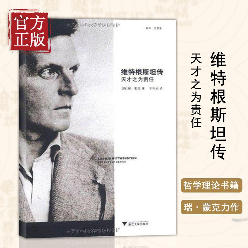 维特根斯坦传天才之为责任 语言哲学家维特根斯坦生平事迹