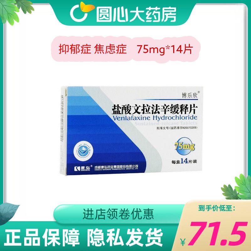 博乐欣 盐酸文拉法辛缓释片 75mg*14片/盒 治疗各种