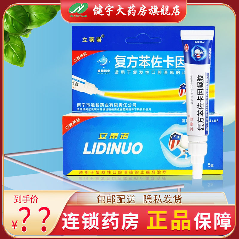 立蒂诺复方苯佐卡因凝胶5g*1支/盒复发性口腔溃疡的止痛及治疗