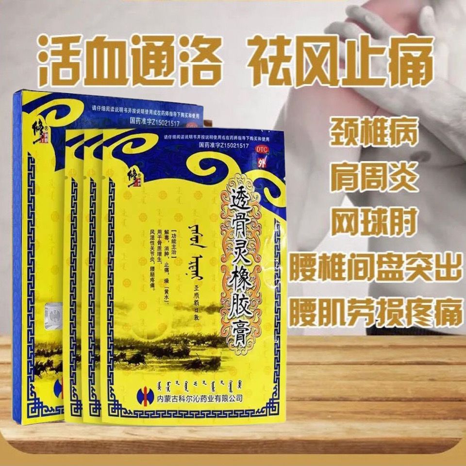 修正 透骨灵橡胶膏 消肿止痛 骨质增生 风湿性关节炎 腰腿疼痛