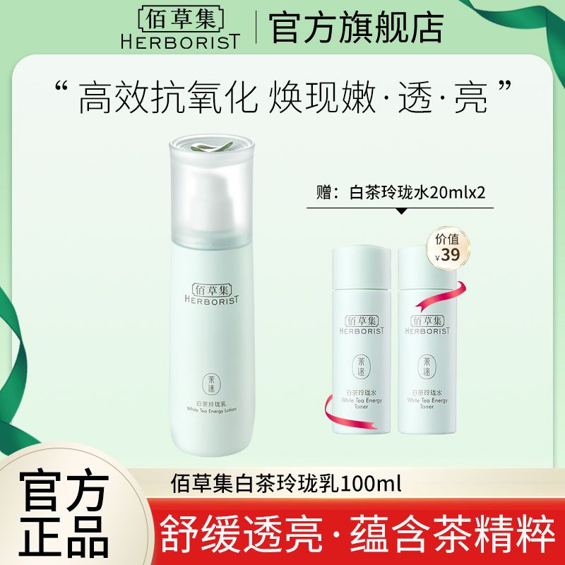 165826-佰草集白茶玲珑乳100ml 清爽补水保湿不油腻乳液抗氧化提亮肤色-详情图