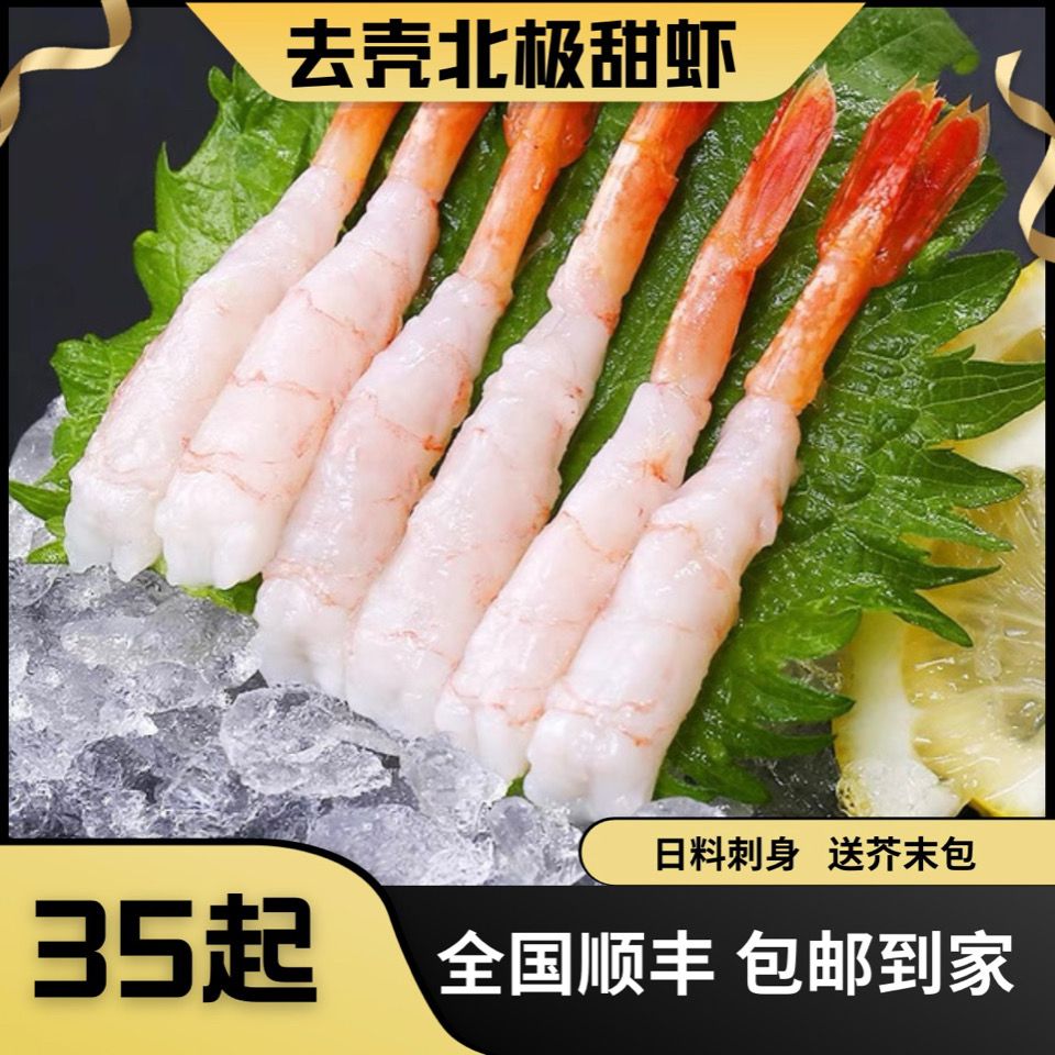 6盘特价【北极甜虾刺身】刺身拼盘即食去壳虾尾寿司日料生吃虾