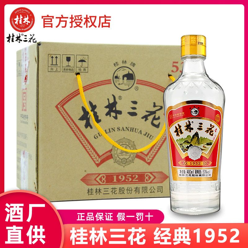 桂林三花酒 经典1952 53度480ml*6瓶米香型纯粮白酒整箱口粮酒