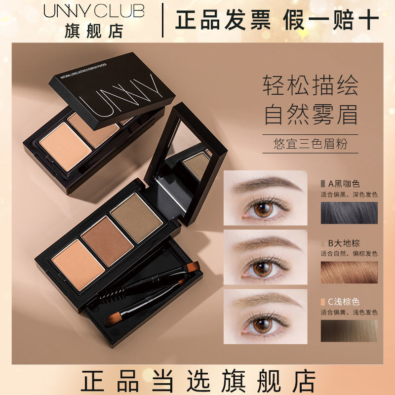 UNNY CLUB悠宜官方持久三色眉粉盤眼影修容防水不易脫色正品學生