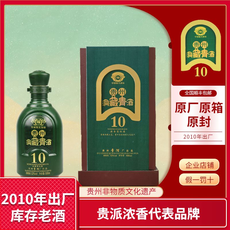 洞藏青酒浓香型白酒纯粮52度500ml礼盒装贵州2010年产陈年老酒