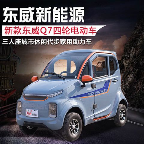东威四轮电动车q7三座城市休闲代步接送孩子近途老年代步可加空调