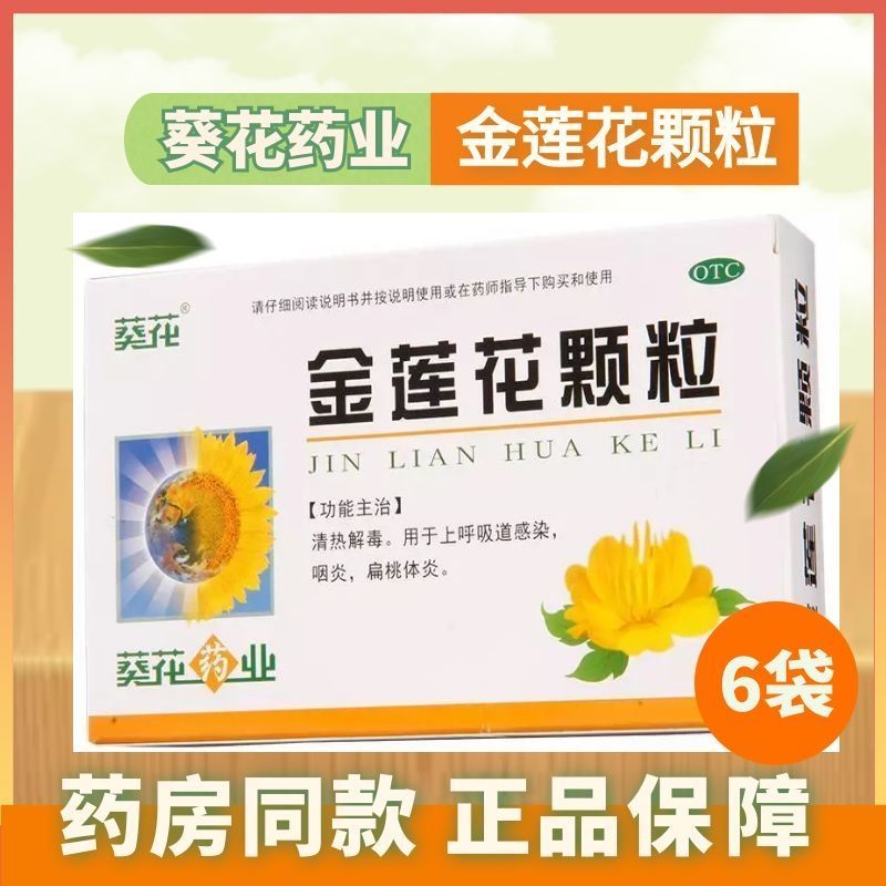 葵花金莲花颗粒8g*6袋清热解毒上呼吸道感染咽炎扁桃体炎