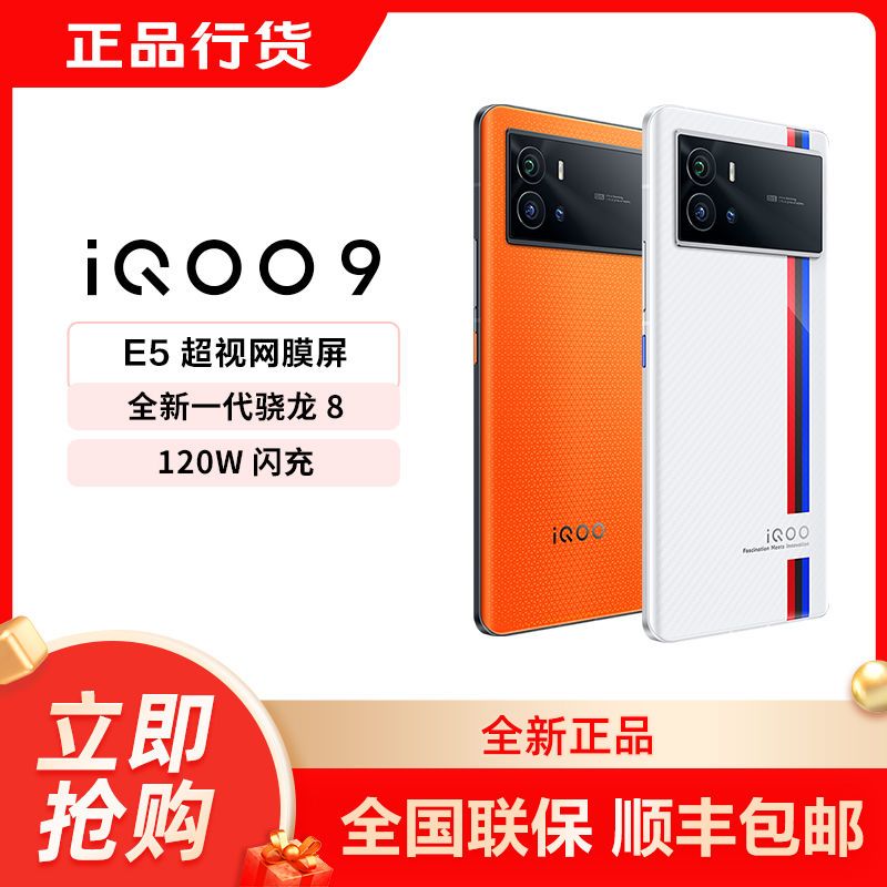 iQOO 9 5G手机 8GB+256GB