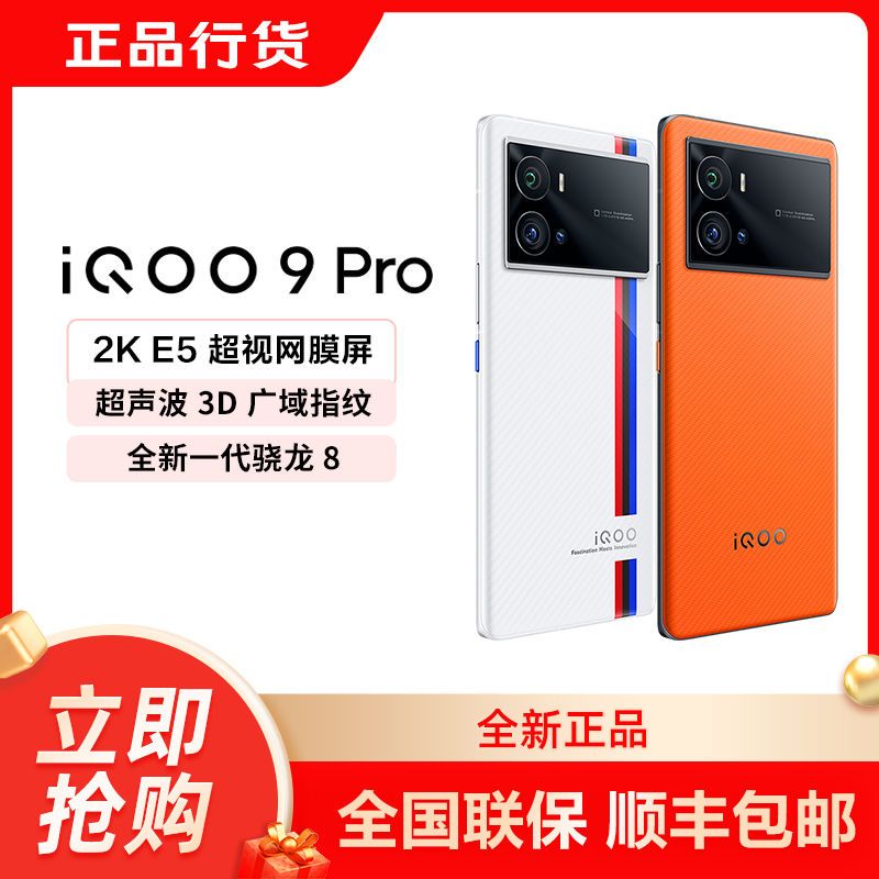 iQOO 9 Pro 5G智能手机 8GB 256GB