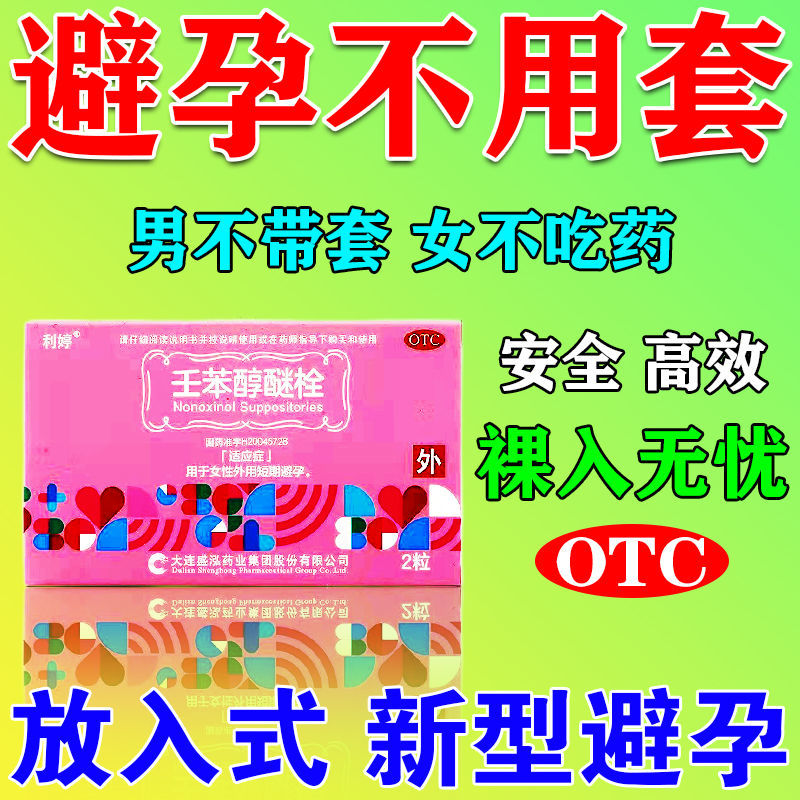 女人外用避孕药不戴套不吃药女性短效外用插入式避孕栓液体避孕药