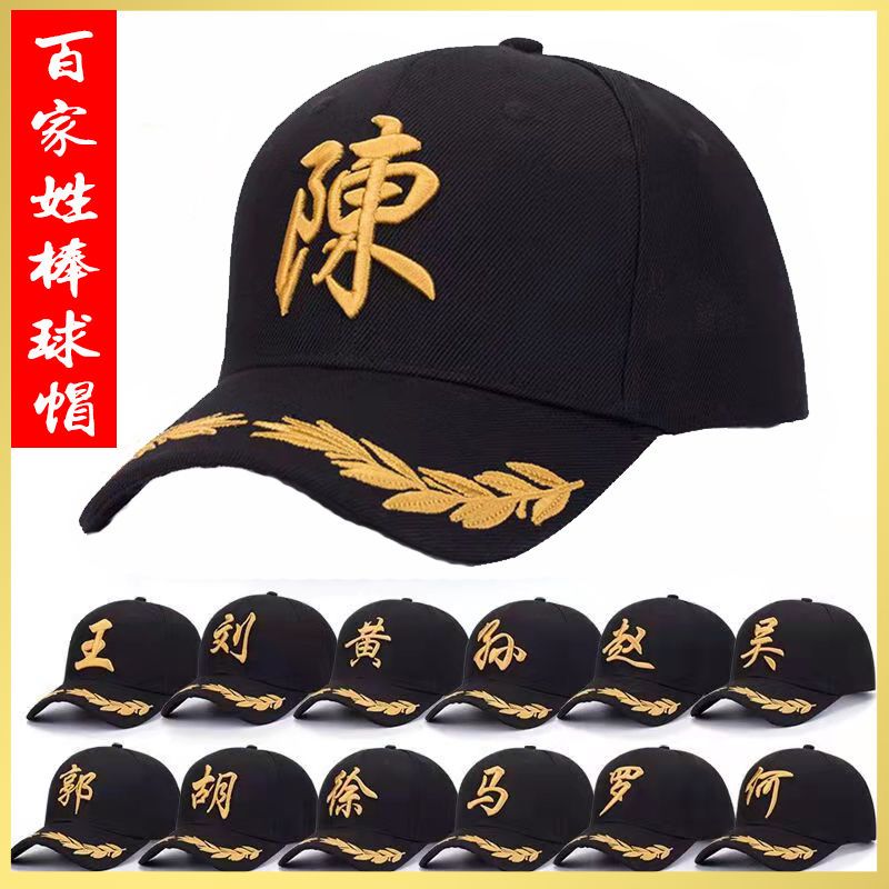 定制帽子百家姓帽子时尚潮流户外休闲遮阳棒球帽刺绣logo韩版男女