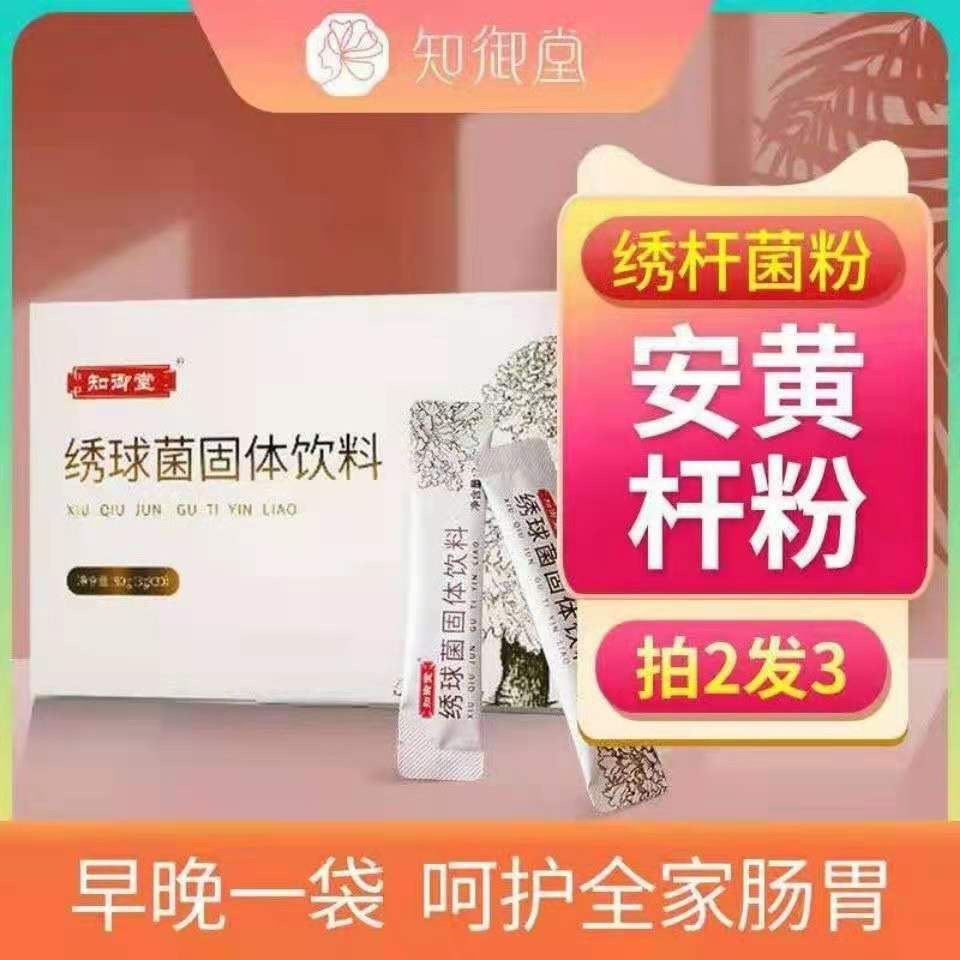 安黄杆粉】知御堂绣球菌幽门肠胃益生菌秀锈杆西猴将猴绣粉