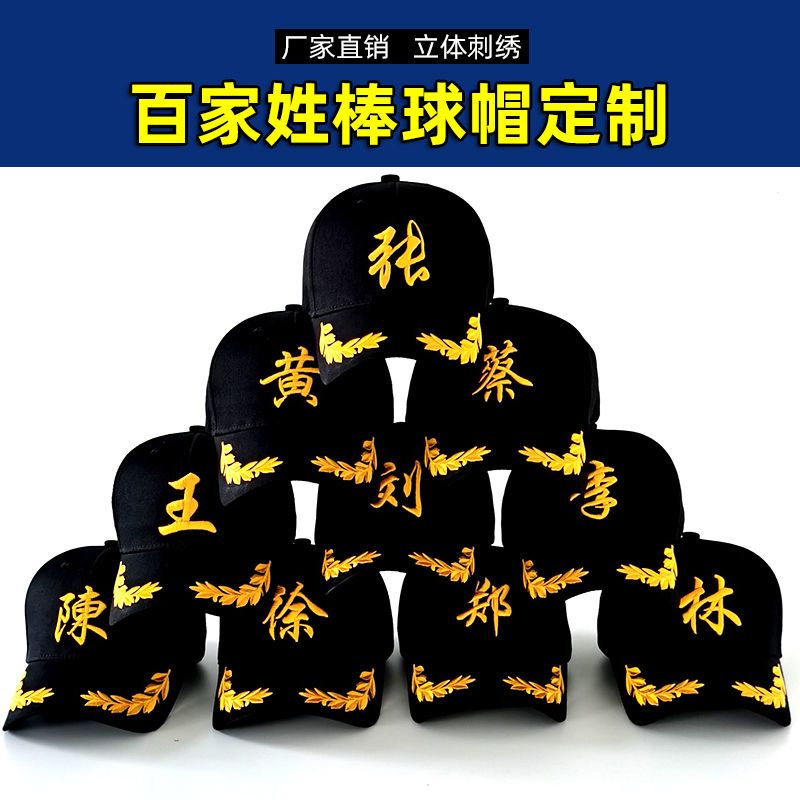 定制帽子百家姓帽子时尚潮流户外休闲遮阳棒球帽刺绣logo韩版男女 图片 4