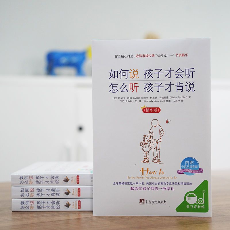 精华版  如何说孩子才会听 怎么听孩子才肯说