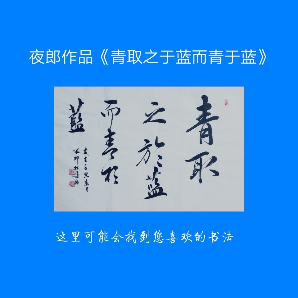 名家手写书法青取之于蓝行书草书楷书毛笔字横幅真迹装饰挂画镜画