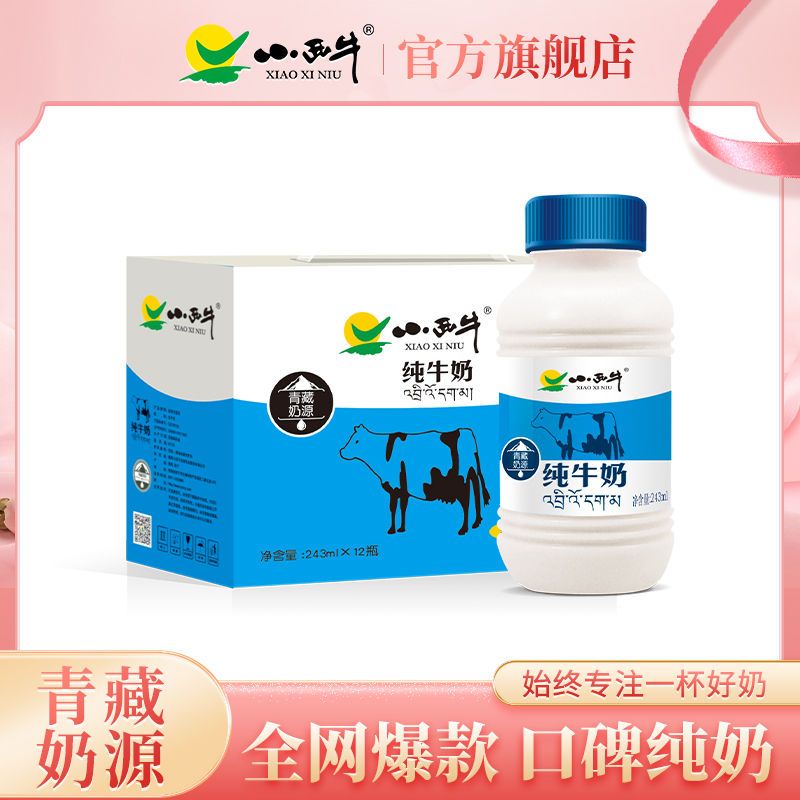 【全网爆款】小西牛 青海纯牛奶243ml*12瓶/箱礼盒纯牛奶年货送礼