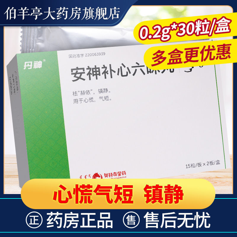 丹神 安神补心六味丸 0.2g*30粒/盒 镇静 用于心慌 气短