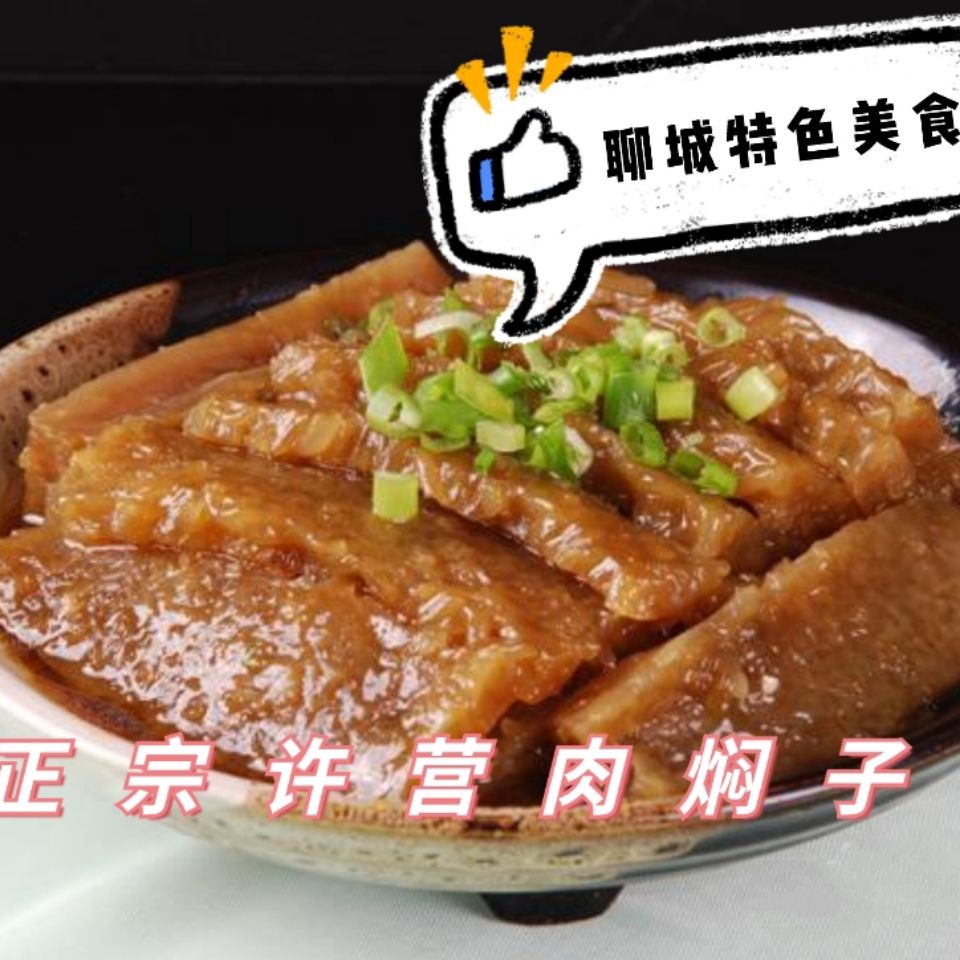 聊城许营特色肉焖子,特色小吃,非遗土特产,央视推荐同款,营养美味
