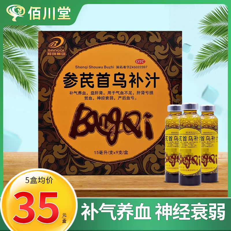 邦琪 参芪首乌补汁 9支 补气养血 益肝肾 气血不足 肝肾亏损贫血