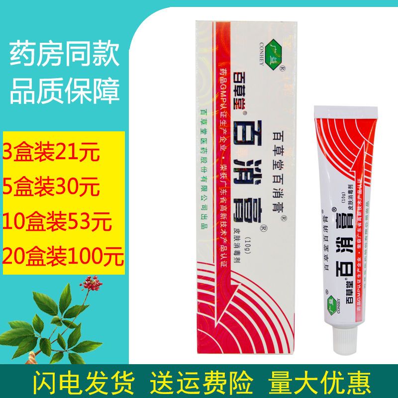 广益百草堂百消膏皮肤消毒剂10g/支皮肤外用杀菌消毒清凉白色乳膏