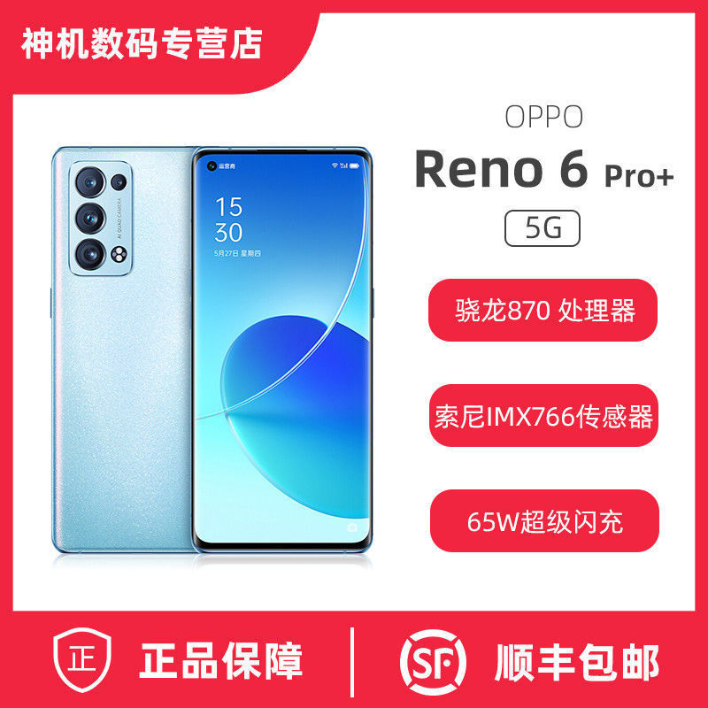 OPPO Reno6 Pro+ 5G手机