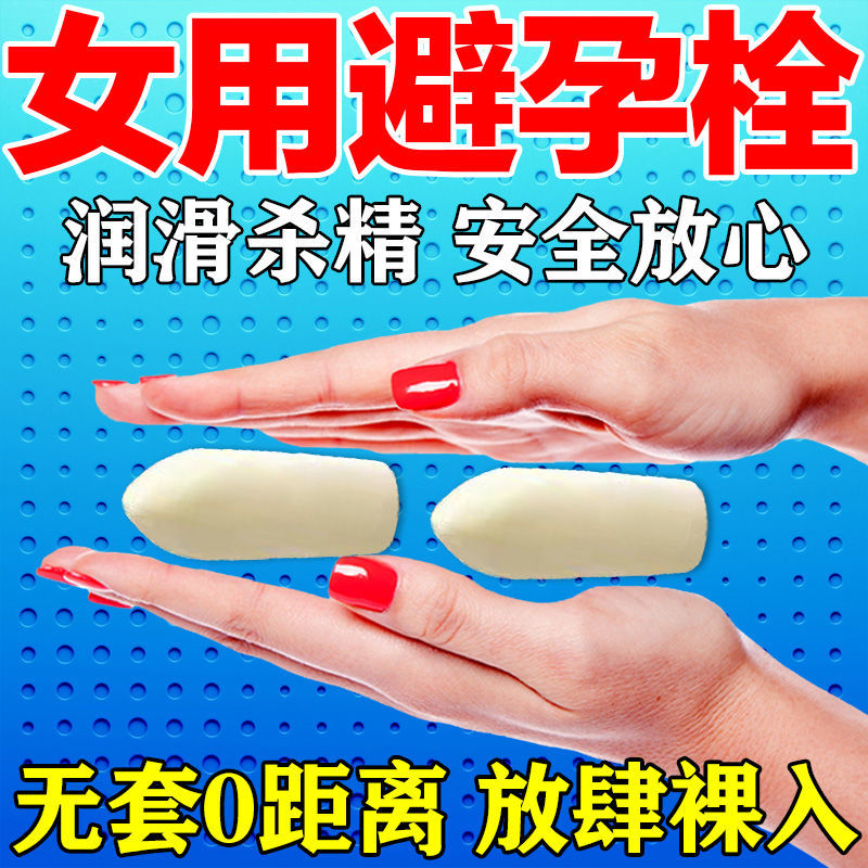 【女用避孕栓】成年女性体外避孕不戴套不吃药安全裸入壬苯醇醚栓