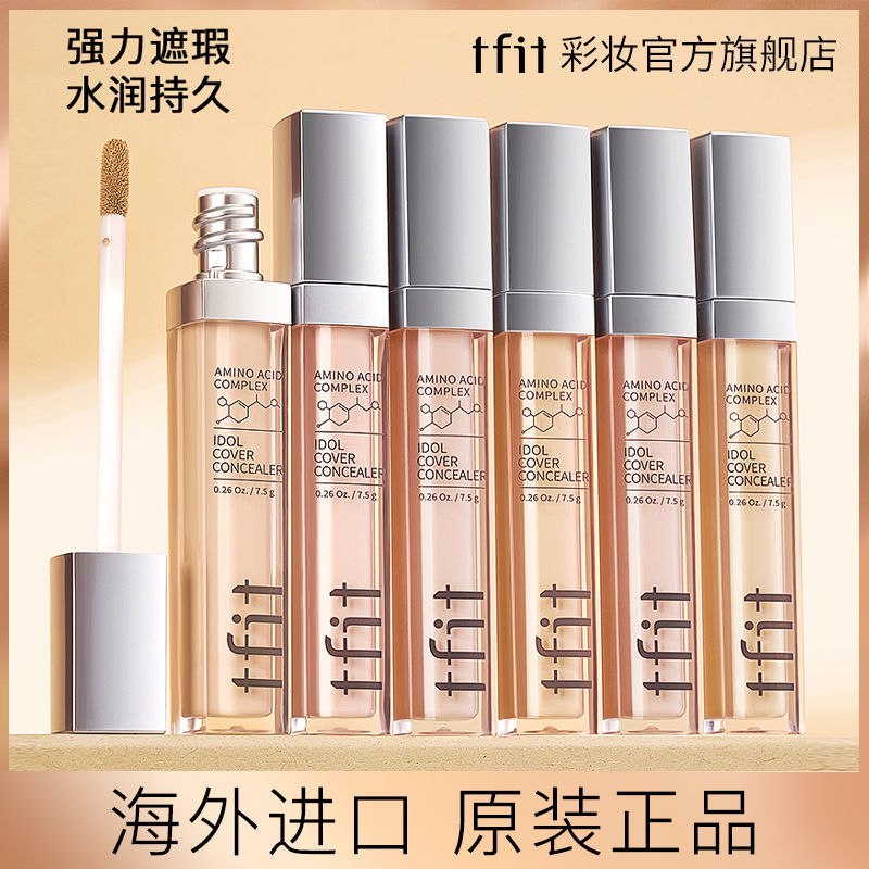 韓國tfit遮瑕液膏筆遮蓋臉部痘印痘痘雀斑防水持久遮暇粉底液學生
