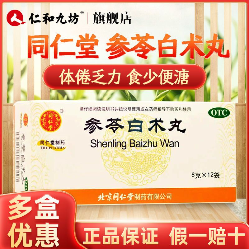 同仁堂 参苓白术丸12袋 健脾益气养血体倦乏力食少便溏脾胃调理