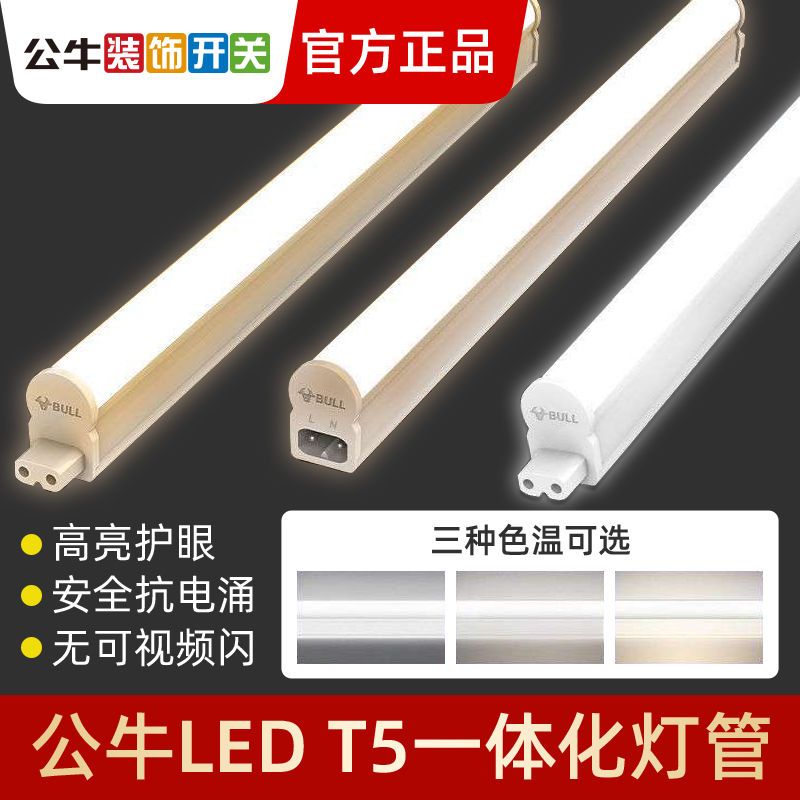 公牛led灯管T5/T8一体化棒管长条日光灯1.2米超亮无频闪条形光管
