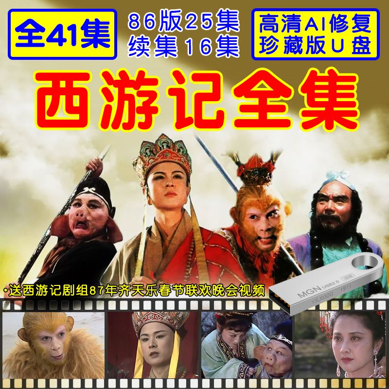 西游记86版经典老版全集续集u盘高清ai修复版本mp4车载优盘电视剧