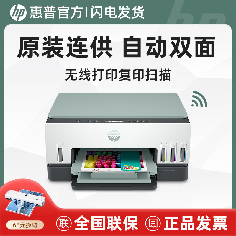 HP 惠普 tank672彩色手机无线墨仓打印机家用小型自动双面复印一体机