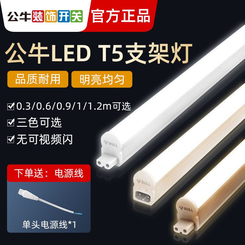 公牛led灯管T5/T8一体化棒管长条日光灯1.2米超亮无频闪条形光管