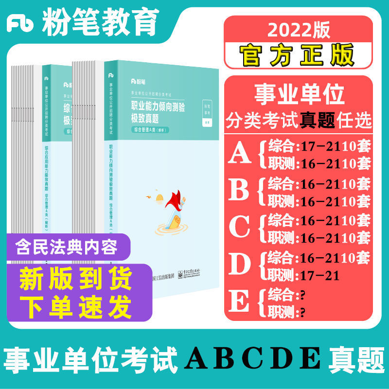 粉笔22 事业单位abcde类真题试卷职业能力倾向测验综合教材 虎窝拼