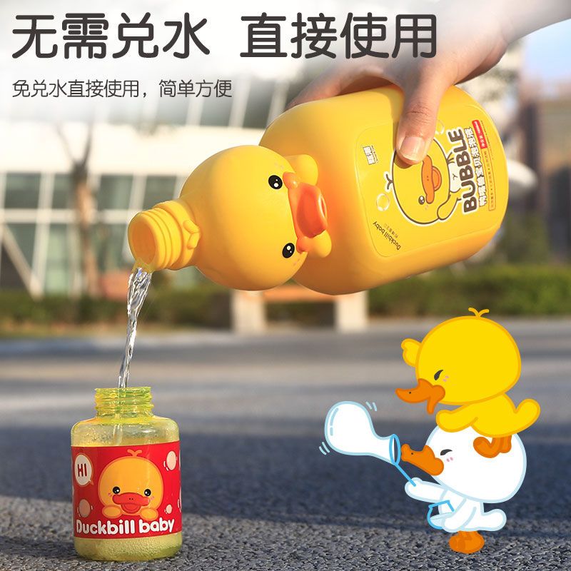 黄小鸭通用泡泡水补充液无毒儿童吹泡泡水浓缩泡泡机泡泡棒枪专用