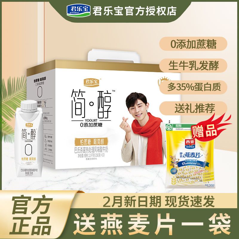 12月君乐宝简醇0添加蔗糖酸奶250g*10瓶牛奶整箱批发特价礼盒装