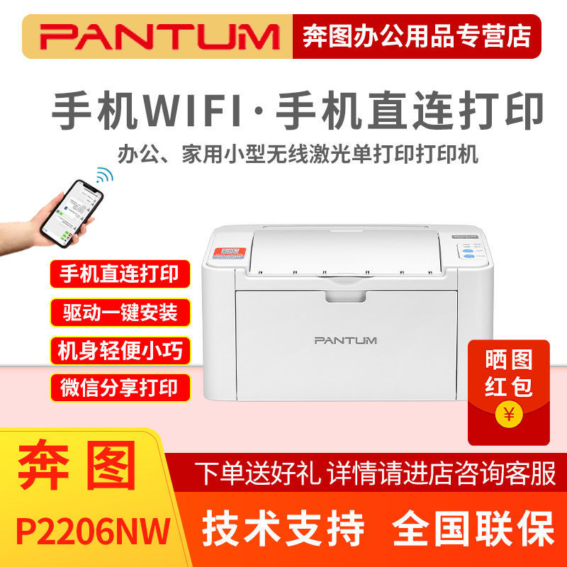 PANTUM 奔图 P2206NW 激光打印机 白色