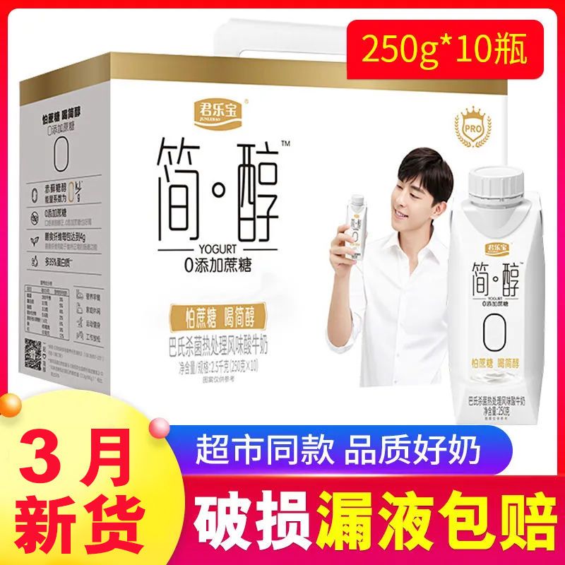 【12月产】君乐宝简醇0蔗糖酸奶250g*10瓶*2箱zq