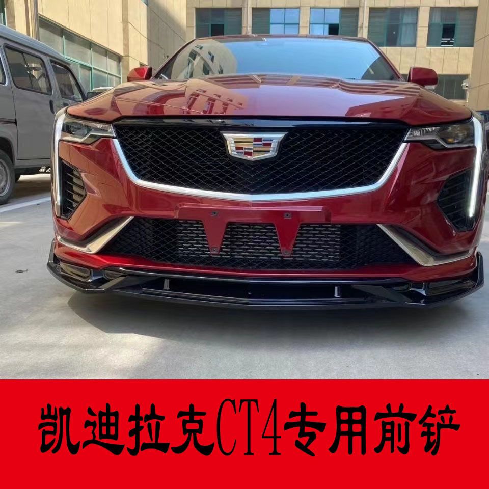 专用于凯迪拉克ct4改装前铲小包围前唇三段式前铲碳纤装饰黑武