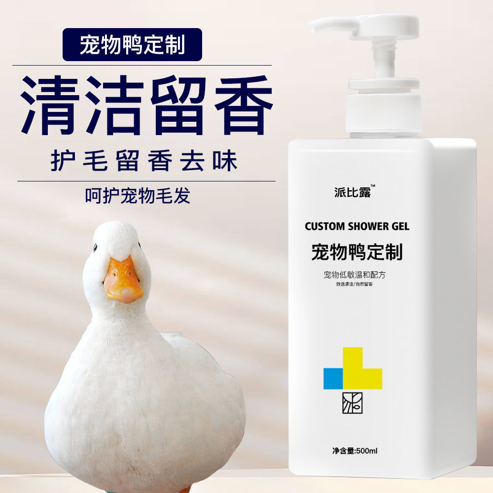 小鸭子沐浴露除臭去异味洗澡液宠物柯尔鸭洗澡专用刷用品