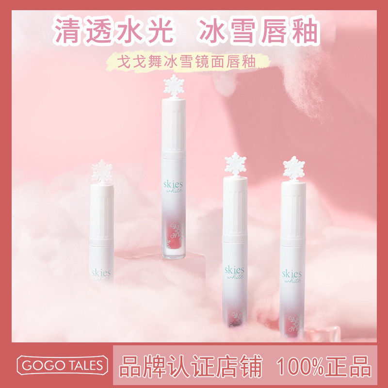 gogotales戈戈舞冰雪镜面唇釉保湿滋润口红唇彩有色唇膏春秋学生